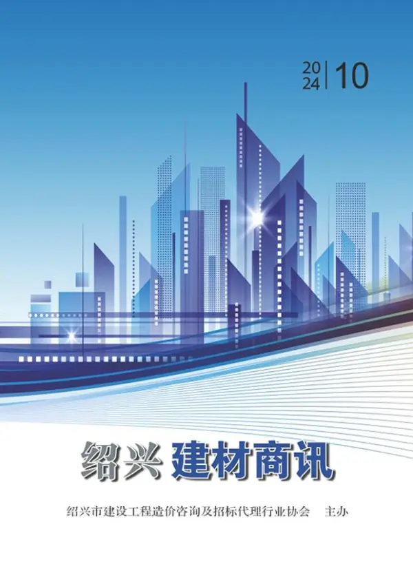 绍兴2024年10月建材商讯信息价PDF扫描件