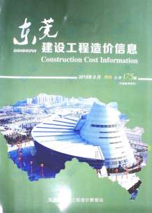 东莞2015年8期造价信息电子版
