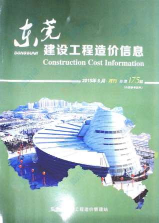 东莞建设工程造价信息2015年8月