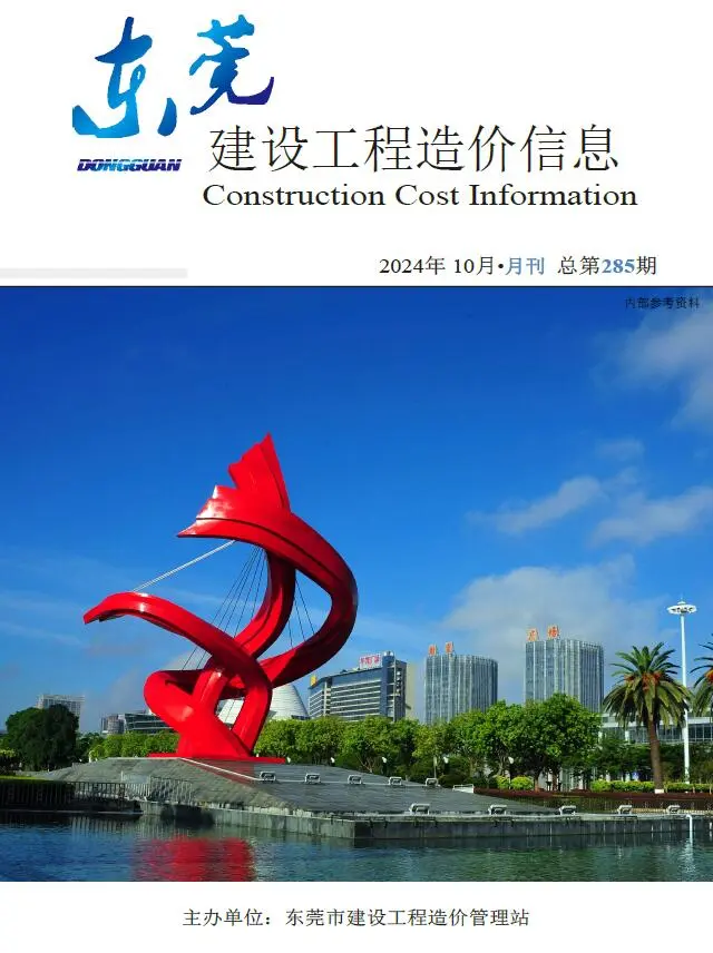 东莞市2024年10月造价信息PDF期刊