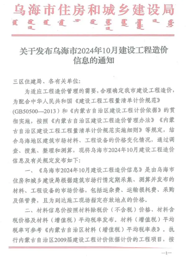 乌海市2024年10月信息价PDF扫描件