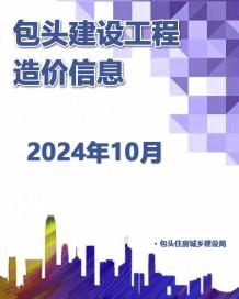 包头2024年10月造价信息电子版