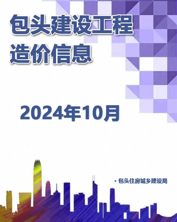 包头市2024年10月信息价PDF扫描件