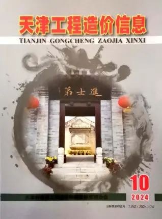 天津市2024年10月造价信息PDF期刊