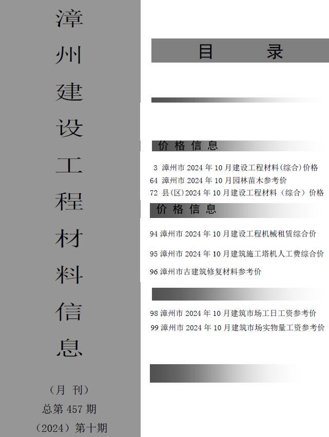 漳州市2024年10月建设工程材料信息电子版