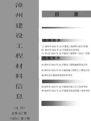 漳州市2024年10月造价信息PDF期刊