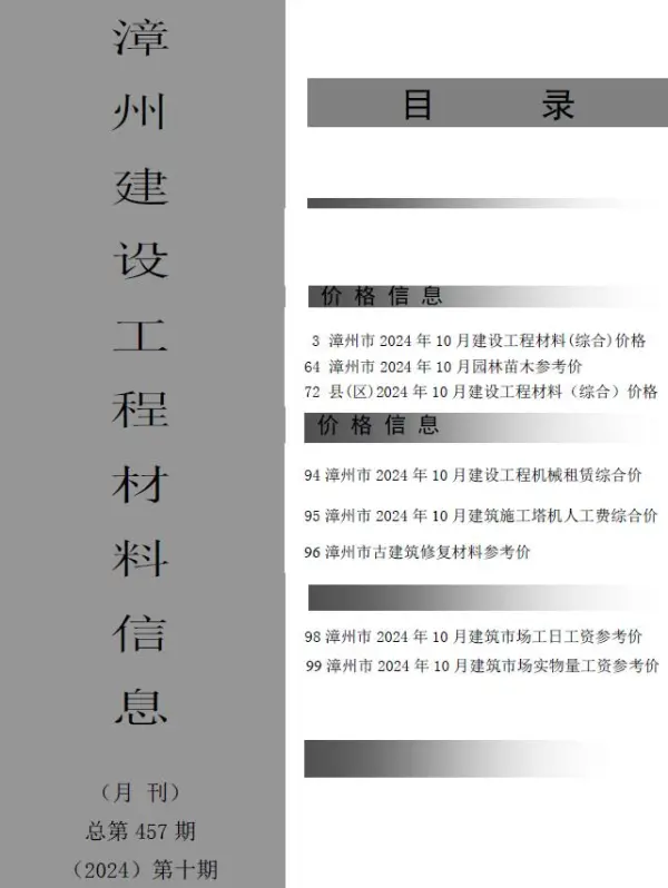 漳州市2024年10月信息价PDF扫描件