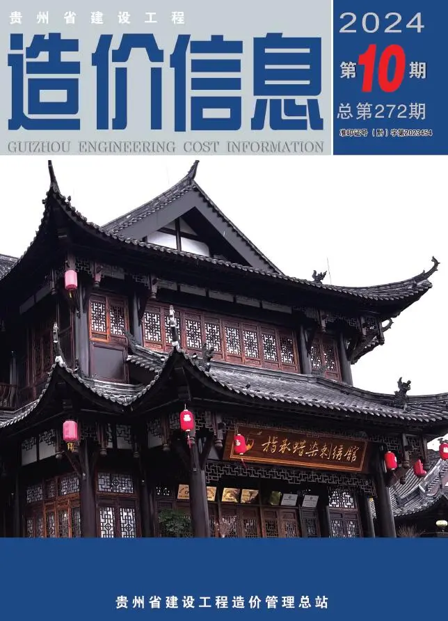 贵州省2024年10月造价信息PDF期刊