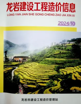 龙岩市2024年10月造价信息PDF期刊