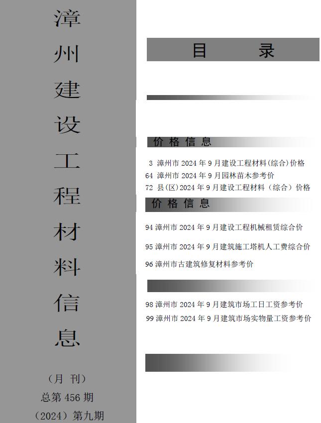 漳州市2024年9月建设工程材料信息电子版