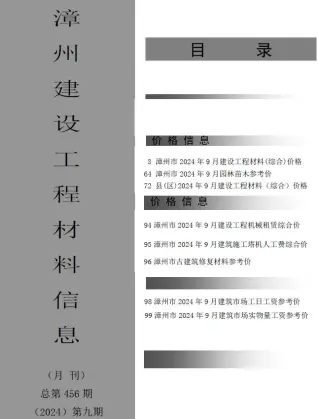 漳州市2024年9月电子版造价信息期刊封面