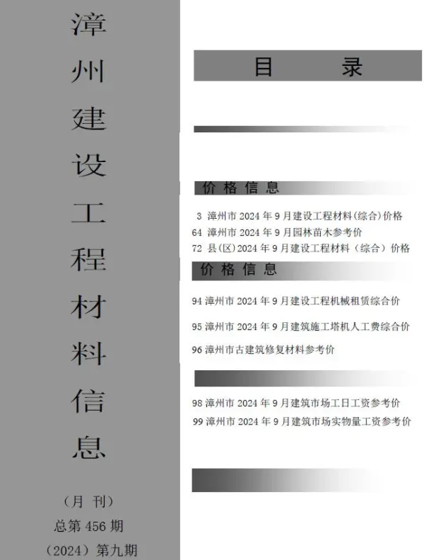 漳州市2024年9月信息价PDF扫描件