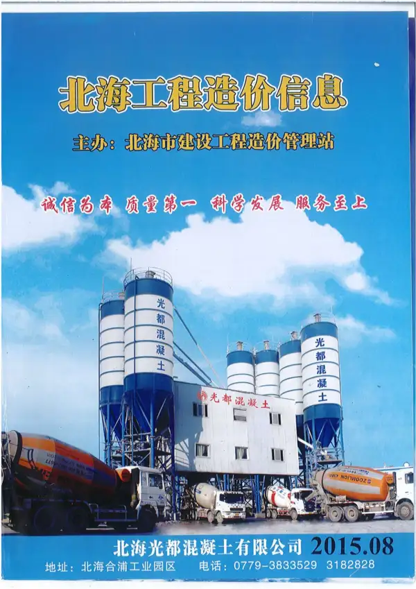北海市2015年8月信息价PDF扫描件