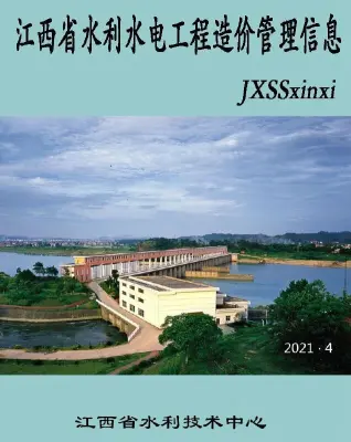 江西省2021年4期水利水电7、8月造价信息PDF期刊