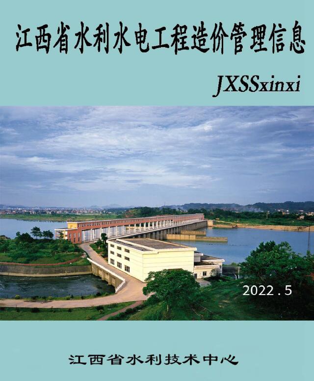 江西省2022年5期水利水电9、10月造价信息电子版
