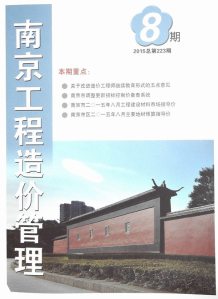 南京2015年8期造价信息电子版