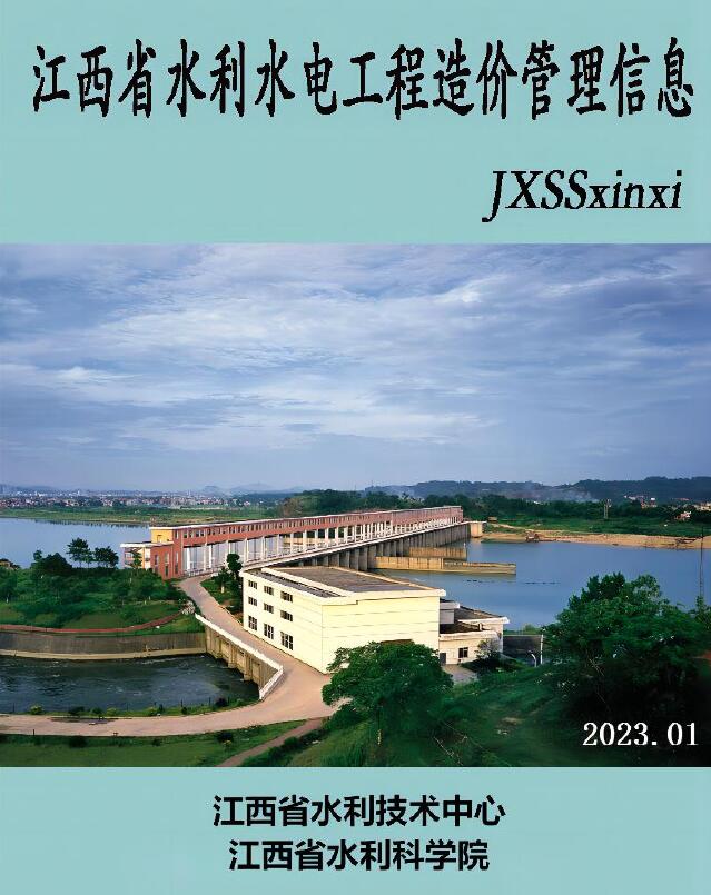 江西省2023年1期水利水电1、2月造价信息电子版