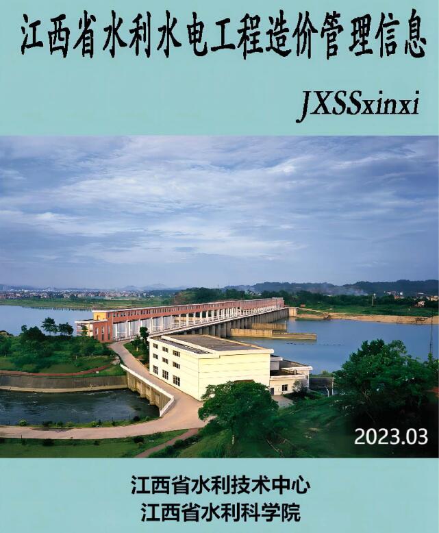江西省2023年3期水利水电5、6月造价信息电子版