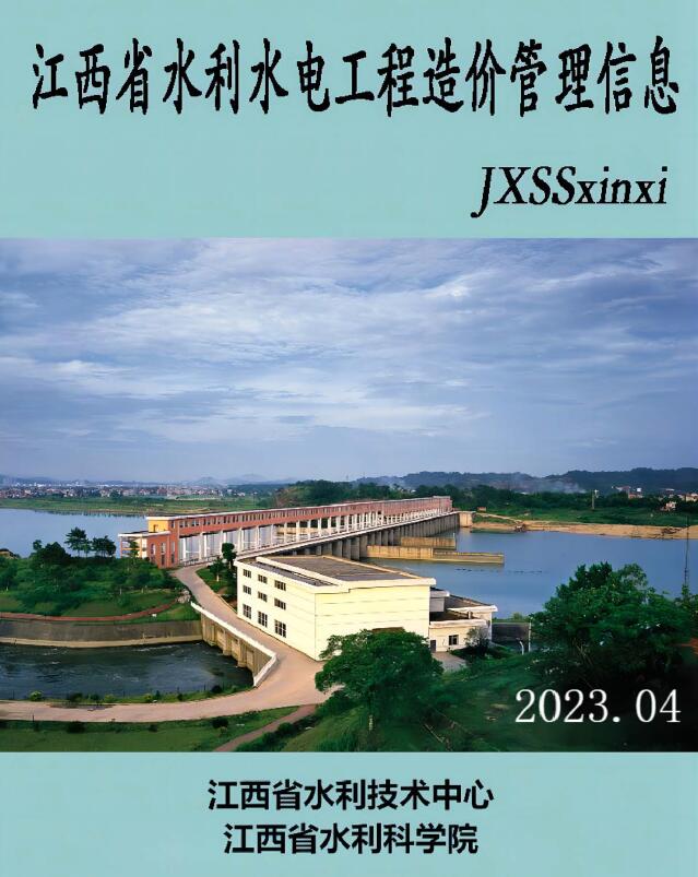 江西省2023年4期水利水电7、8月造价信息电子版