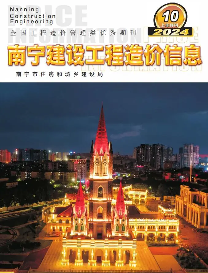 南宁市2024年10月上半月造价信息PDF期刊