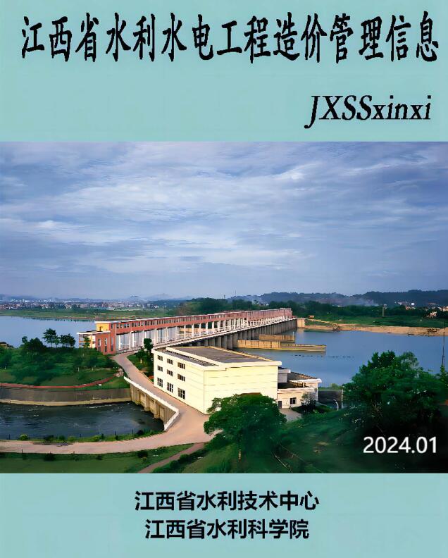 江西省2024年1期水利水电1、2月造价信息电子版