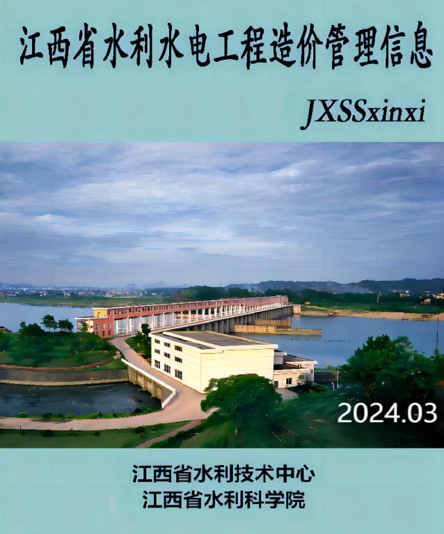 江西省2024年3期水利水电5、6月造价信息电子版