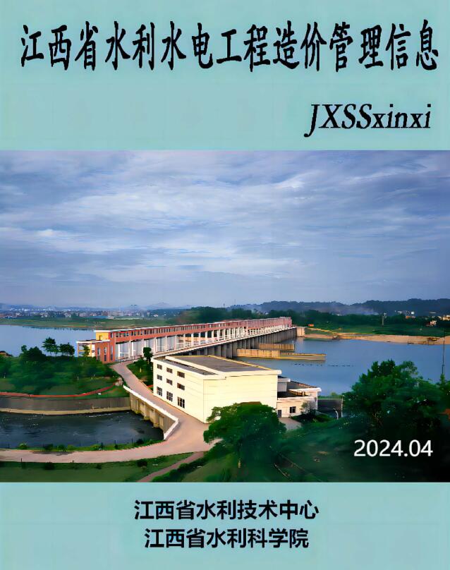 江西省2024年4期水利水电7、8月造价信息电子版