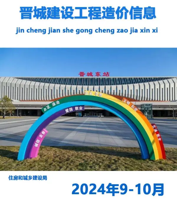 晋城2024年5期9、10月信息价PDF扫描件