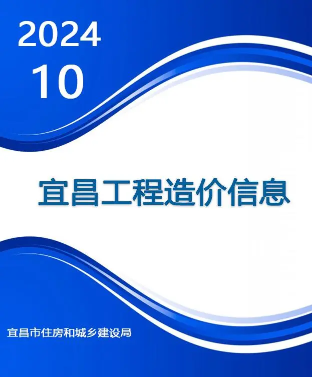 宜昌市2024年10月造价信息PDF期刊