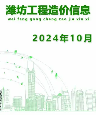 2024年10月潍坊造价信息