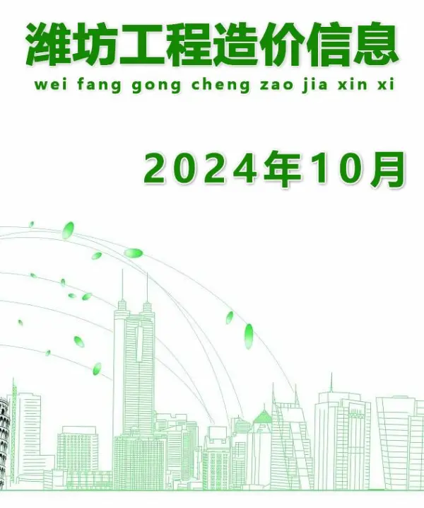 潍坊市2024年10月信息价PDF扫描件