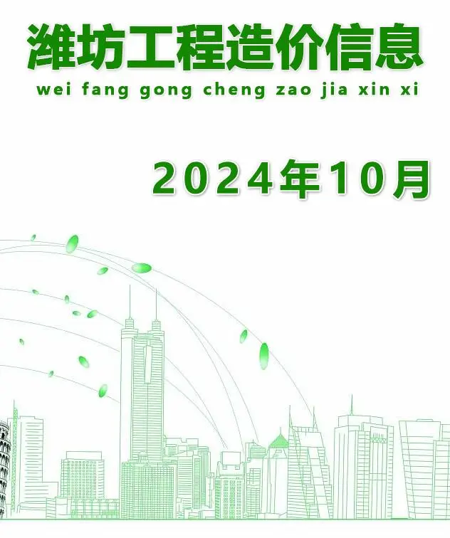 潍坊市2024年10月造价信息PDF期刊