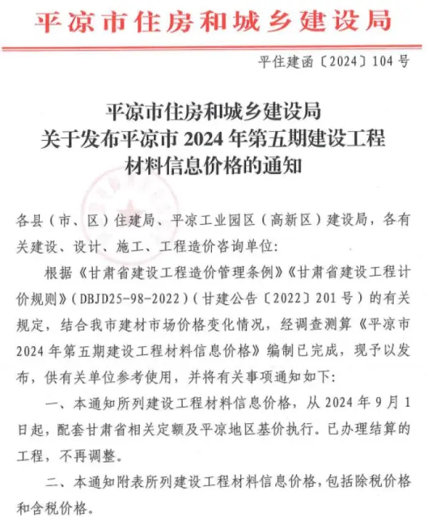 平凉2024年5期9、10月信息价PDF扫描件