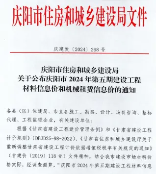 庆阳2024年5期9、10月造价信息