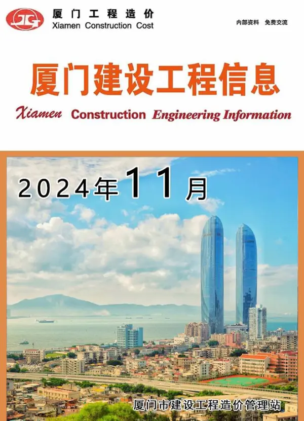 厦门市2024年11月信息价PDF扫描件