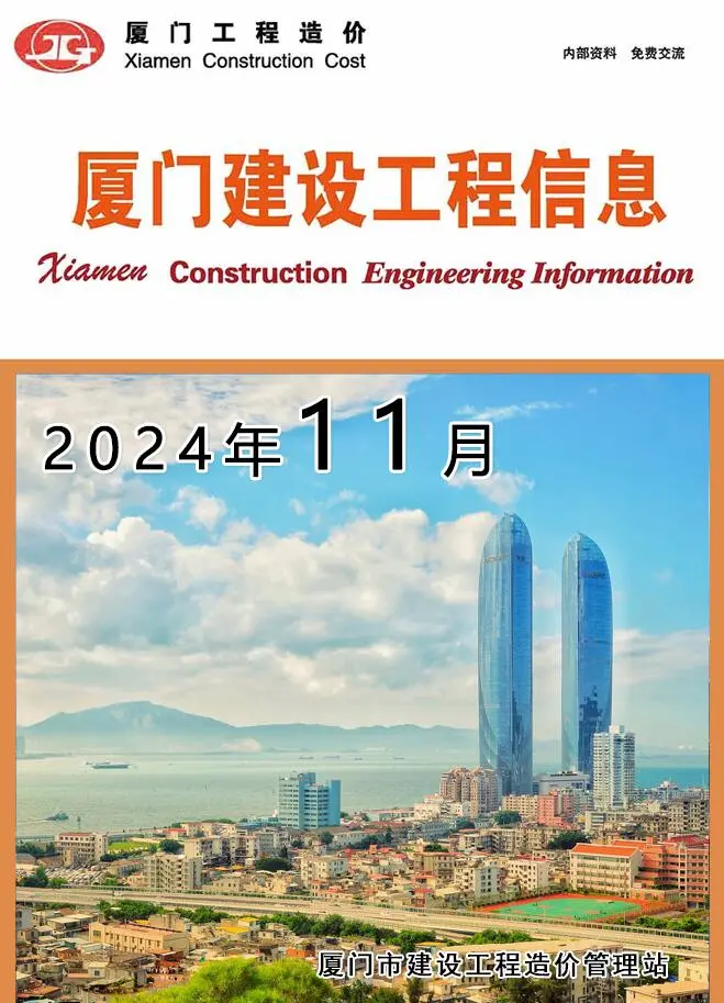 厦门市2024年11月造价信息PDF期刊