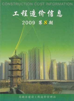 芜湖建设工程造价信息2009年8月