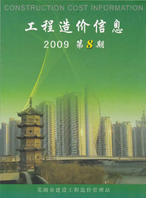 芜湖市2009年8月信息价PDF扫描件