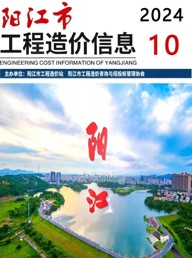 阳江市2024年10月造价信息PDF期刊