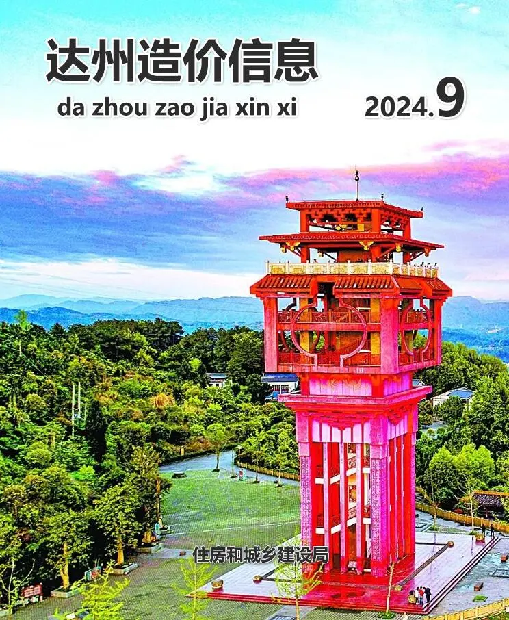 达州市2024年9月造价信息PDF期刊