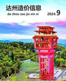 达州2024年9月造价信息电子版