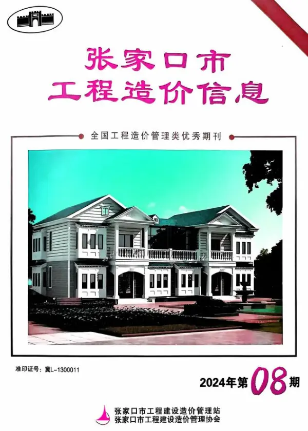 张家口2024年8期10月信息价PDF扫描件