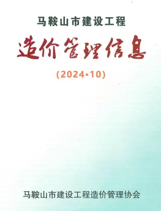 马鞍山2024年10月造价信息