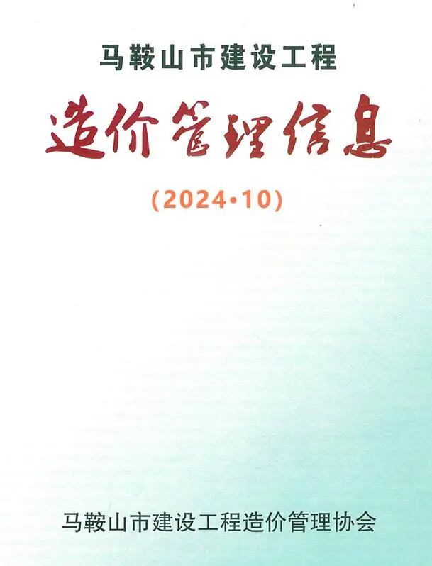 马鞍山市2024年10月信息价PDF扫描件