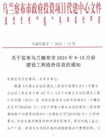 乌兰察布2024年5期9、10月造价信息电子版