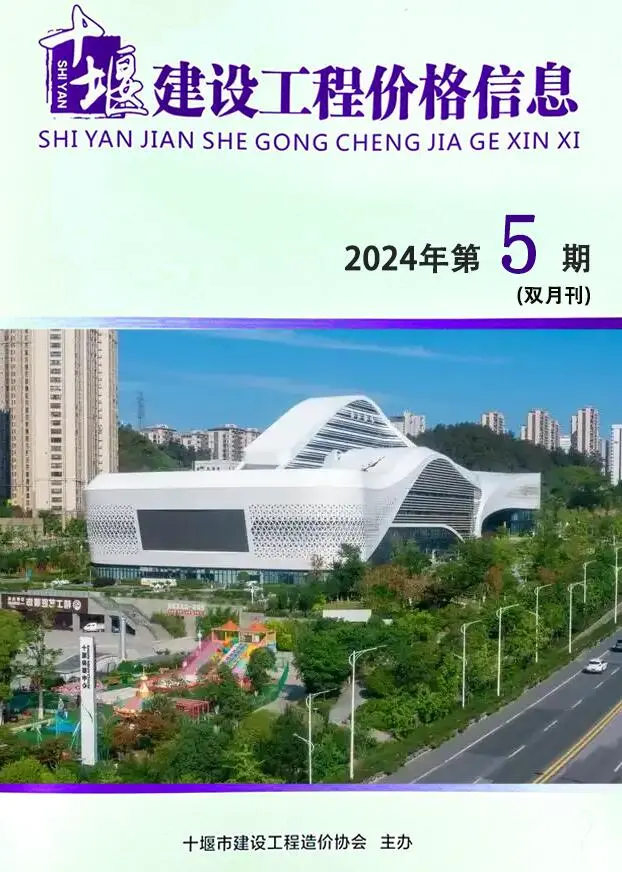 十堰市2024年5期9、10月造价信息PDF期刊