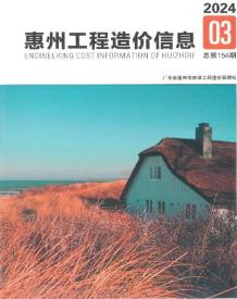 惠州2024年3季度7、8、9月造价信息电子版