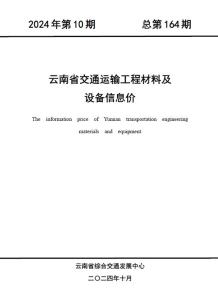 云南2024年10月交通造价信息电子版