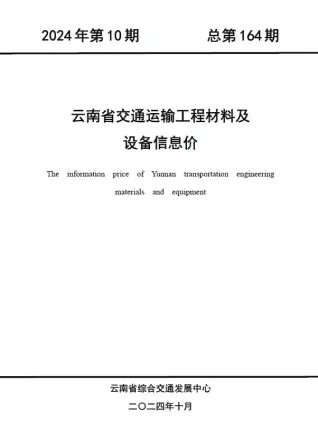 云南2024年10月电子版造价信息