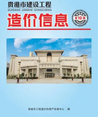 2024年10月贵港市造价信息电子版